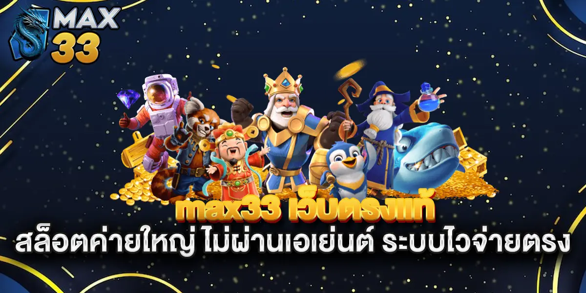 max33-เว็บตรงแท้-สล็อตค่ายใหญ่-ไม่ผ่านเอเย่นต์-ระบบไวจ่ายตรง