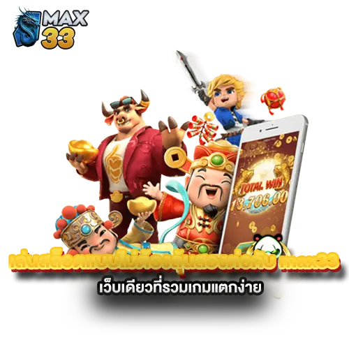 เล่นสล็อตแบบไม่ต้องลุ้นสองต่อกับ-max33-เว็บเดียวที่รวมเกมแตกง่าย เล่นสล็อตแบบไม่ต้องลุ้นสองต่อกับ-max33-เว็บเดียวที่รวมเกมแตกง่าย