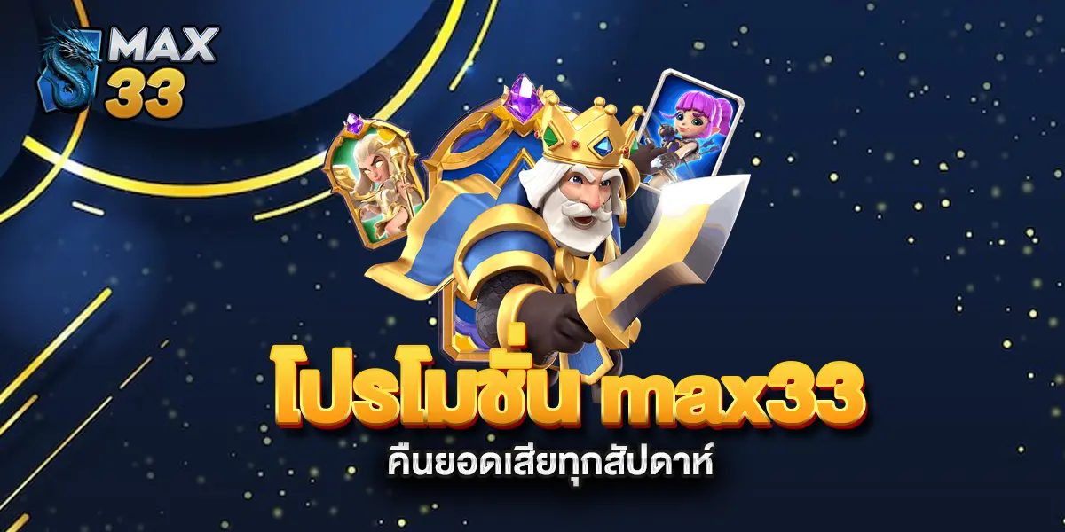 โปรโมชั่น-max33-คืนยอดเสียทุปสัปดาห์